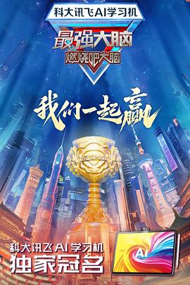 SWAG合集《最强大脑第十二季》免费在线观看