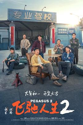 TikTok成人版《飞驰人生2》免费在线观看