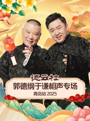 SWAG合集《德云社郭德纲于谦相声专场青岛站2025》免费在线观看