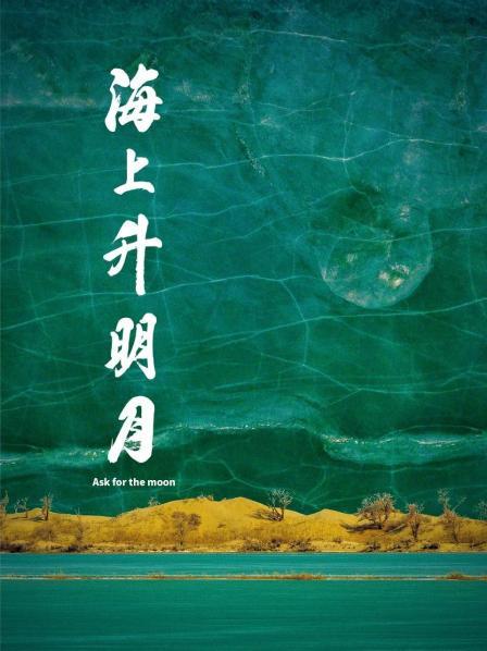 SWAG合集《海上升明月》免费在线观看