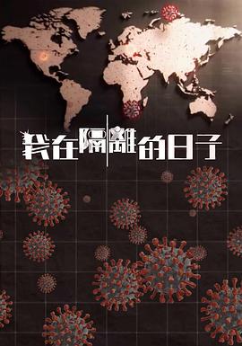 TXVLOG糖心官网《我在隔离的日子 我在隔離的日子》免费在线观看