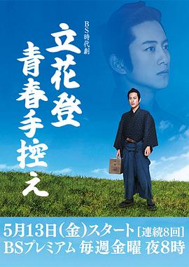 TikTok成人版《立花登青春备忘录》免费在线观看