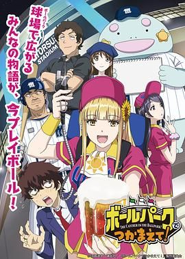 TikTok成人版《阳光马达棒球场！ ボールパークでつかまえて！》免费在线观看