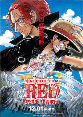 TikTok成人版《航海王：红发歌姬 ONE PIECE FILM RED》免费在线观看