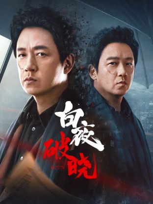 SWAG合集《白夜破晓》免费在线观看