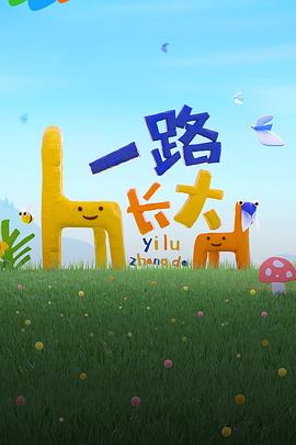TikTok成人版《一路长大》免费在线观看