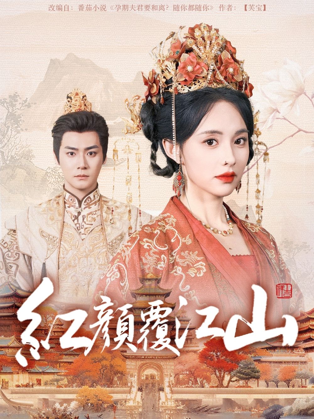 TikTok成人版《红颜覆江山》免费在线观看