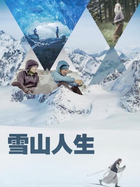 TXVLOG糖心官网《雪山人生》免费在线观看