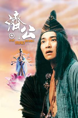 TikTok成人版《济公 濟公》免费在线观看