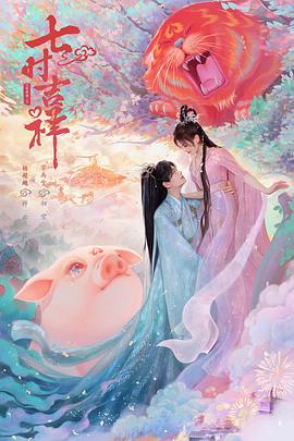 TikTok成人版《七时吉祥》免费在线观看