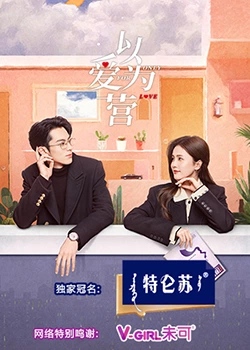 TXVLOG糖心官网《以爱为营》免费在线观看