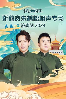 SWAG合集《德云社靳鹤岚朱鹤松相声专场南京站》免费在线观看