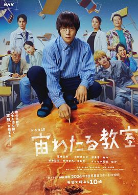 TXVLOG糖心官网《漂浮于太空的教室 宙わたる教室》免费在线观看
