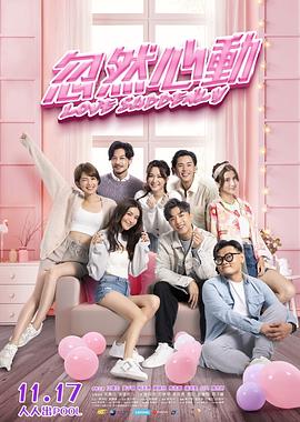 SWAG合集《忽然心动》免费在线观看