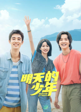 TXVLOG糖心官网《明天的少年》免费在线观看