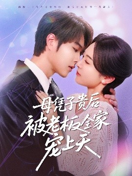 TikTok成人版《母凭子贵后被老板全家宠上天》免费在线观看