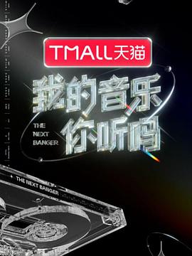 TikTok成人版《我的音乐你听吗》免费在线观看