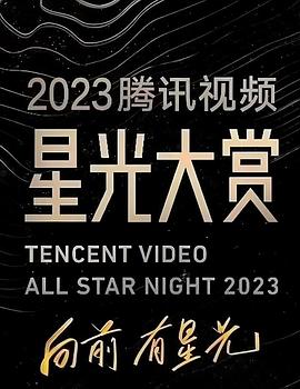 SWAG合集《2023腾讯视频星光大赏》免费在线观看