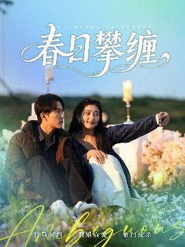 TikTok成人版《春日攀缠》免费在线观看