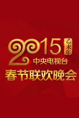 SWAG合集《2015年中央电视台春节联欢晚会》免费在线观看