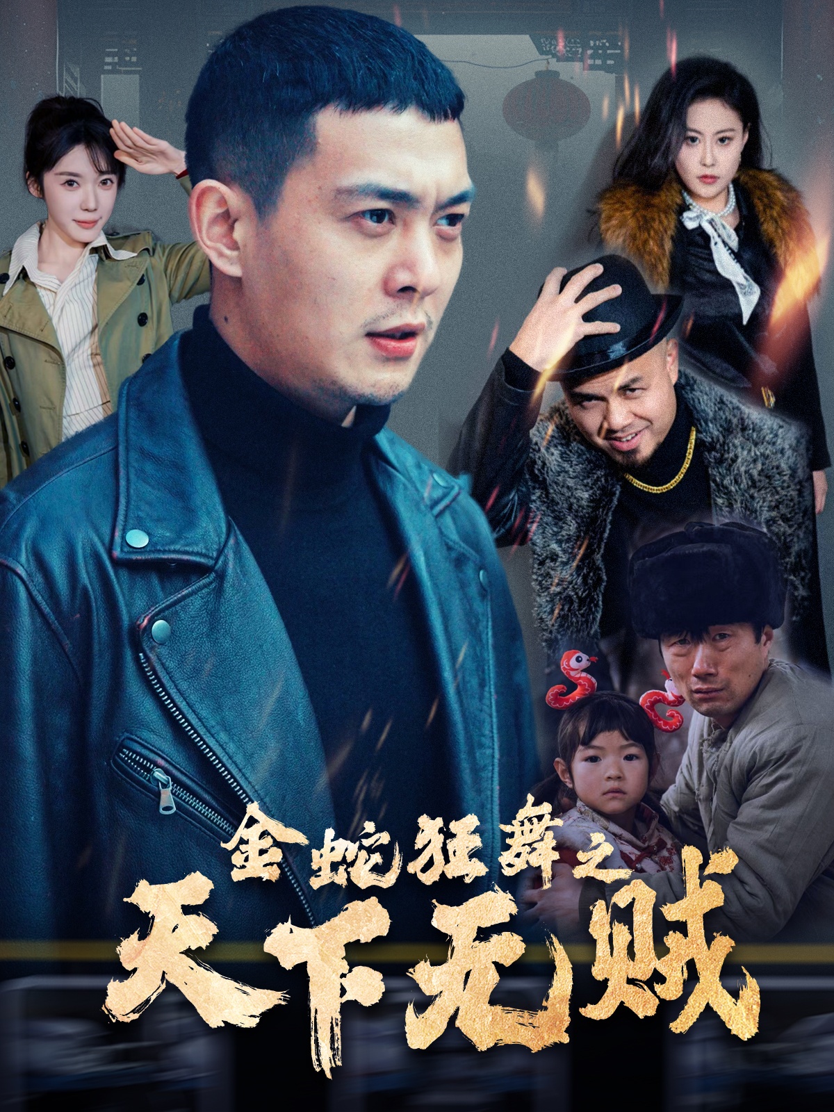TikTok成人版《金蛇狂舞之天下无贼》免费在线观看