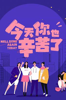 SWAG合集《今天你也辛苦了》免费在线观看