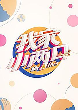TikTok成人版《我家小两口》免费在线观看