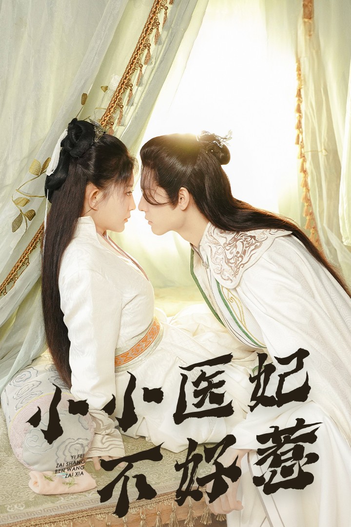 SWAG合集《小小医妃不好惹》免费在线观看
