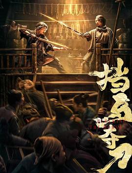TXVLOG糖心官网《挡马夺刀》免费在线观看