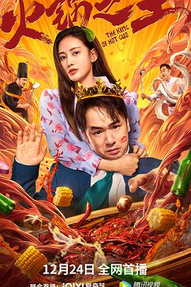 TXVLOG糖心官网《火锅之王》免费在线观看