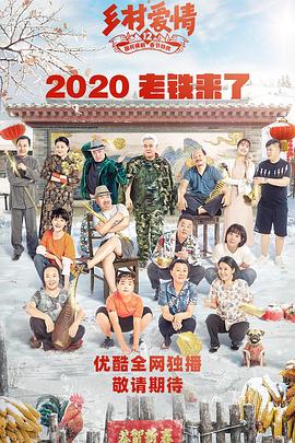 TXVLOG糖心官网《乡村爱情12》免费在线观看