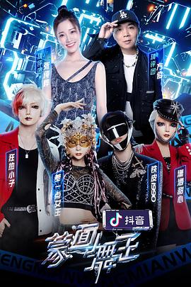 TXVLOG糖心官网《蒙面舞王第二季》免费在线观看