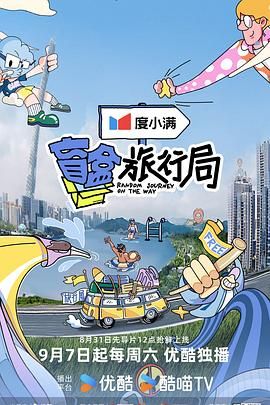 TXVLOG糖心官网《盲盒旅行局》免费在线观看