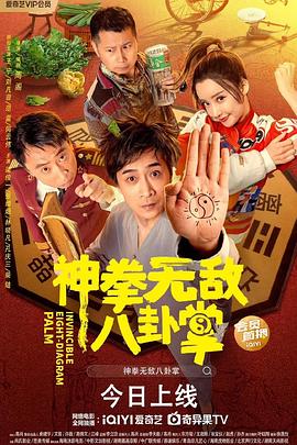 TikTok成人版《神拳无敌八卦掌》免费在线观看