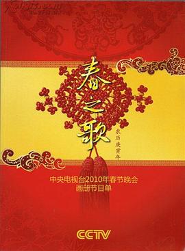 TXVLOG糖心官网《2010年中央电视台春节联欢晚会》免费在线观看