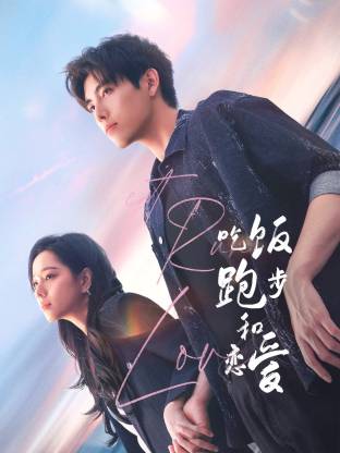 TikTok成人版《吃饭跑步和恋爱》免费在线观看