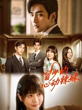 TXVLOG糖心官网《盲少的心动辣妹》免费在线观看