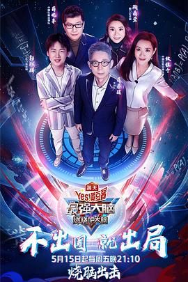 TikTok成人版《最强大脑之燃烧吧大脑 第三季》免费在线观看