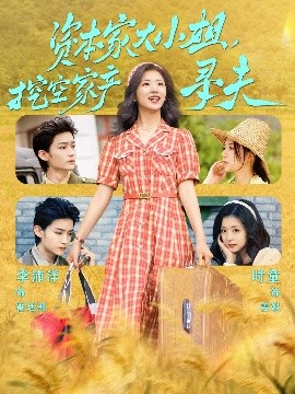 TikTok成人版《资本家大小姐,挖空家产寻夫》免费在线观看