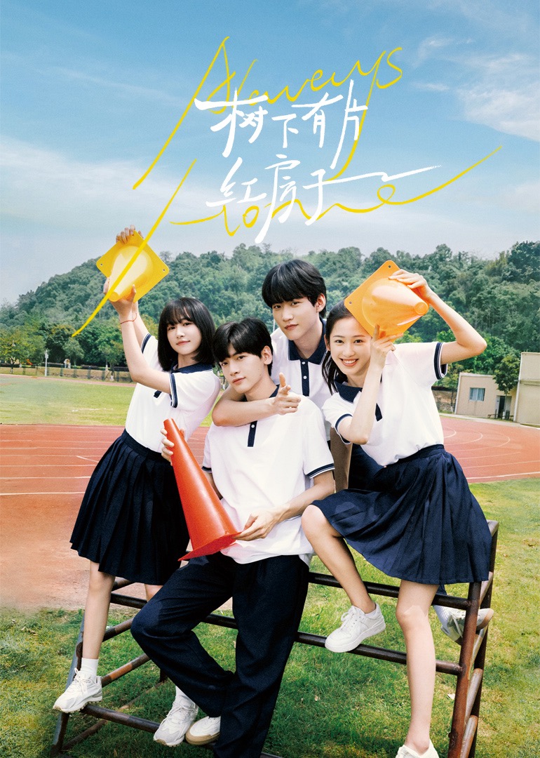 TikTok成人版《树下有片红房子》免费在线观看
