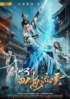 SWAG合集《剑网3番外之四海流云》免费在线观看