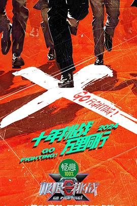 SWAG合集《极限挑战 第十季》免费在线观看
