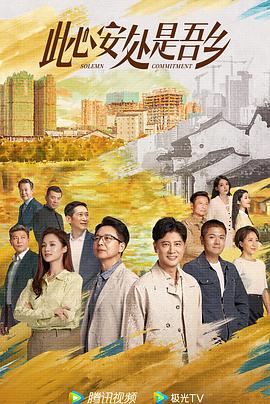 SWAG合集《此心安处是吾乡》免费在线观看