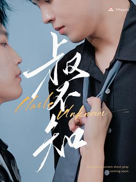 TikTok成人版《叔不知》免费在线观看