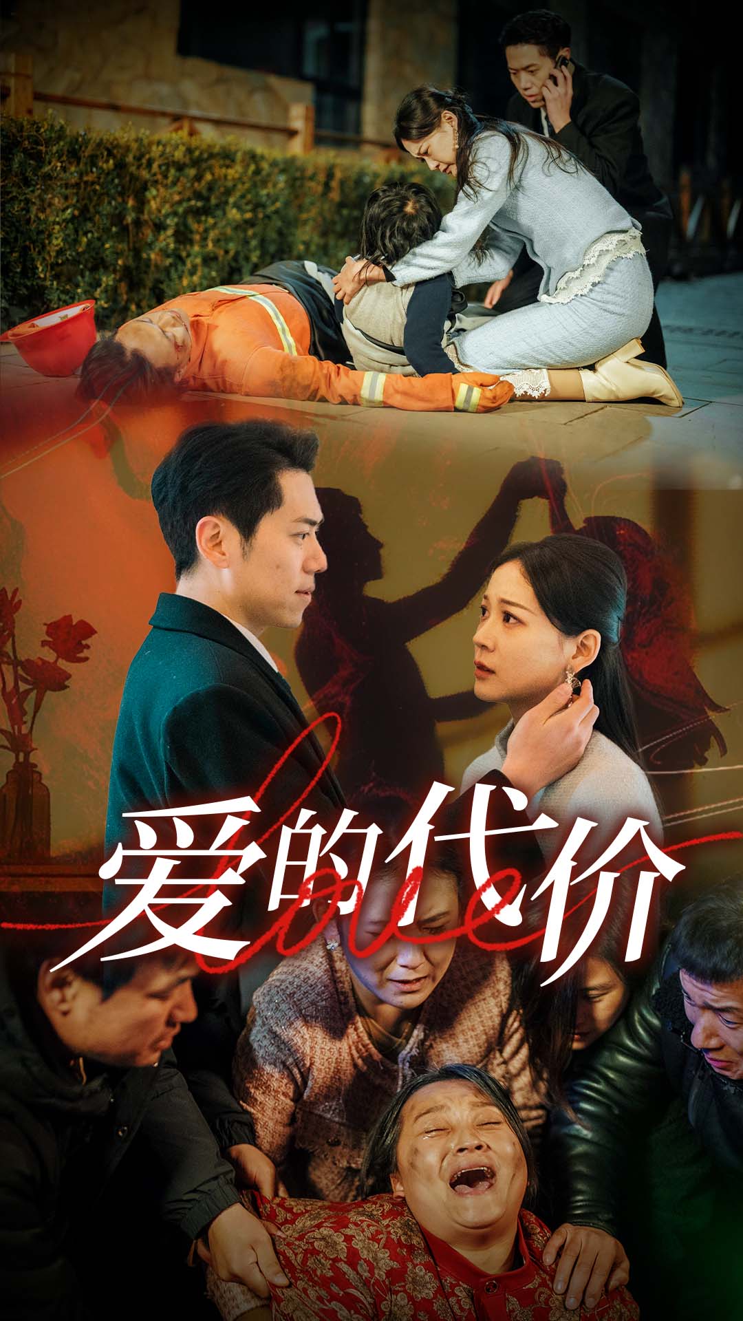 SWAG合集《爱的代价》免费在线观看