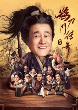 TXVLOG糖心官网《鹊刀门传奇》免费在线观看