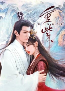 TikTok成人版《重紫》免费在线观看