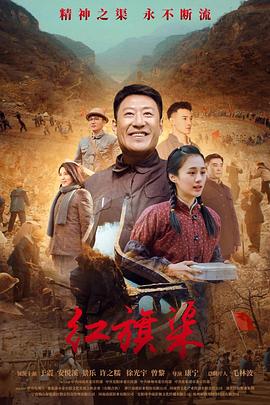 TikTok成人版《红旗渠》免费在线观看