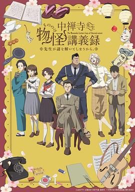 SWAG合集《中禅寺老师的灵怪讲义实录 老师会把谜题全都解开的。 中禅寺先生物怪講義録 先生が謎を解いてしまうから。》免费在线观看
