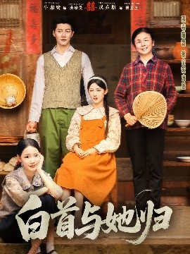 TikTok成人版《白首与她归》免费在线观看